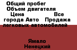  › Общий пробег ­ 95 000 › Объем двигателя ­ 4 › Цена ­ 1 720 000 - Все города Авто » Продажа легковых автомобилей   . Ямало-Ненецкий АО,Новый Уренгой г.